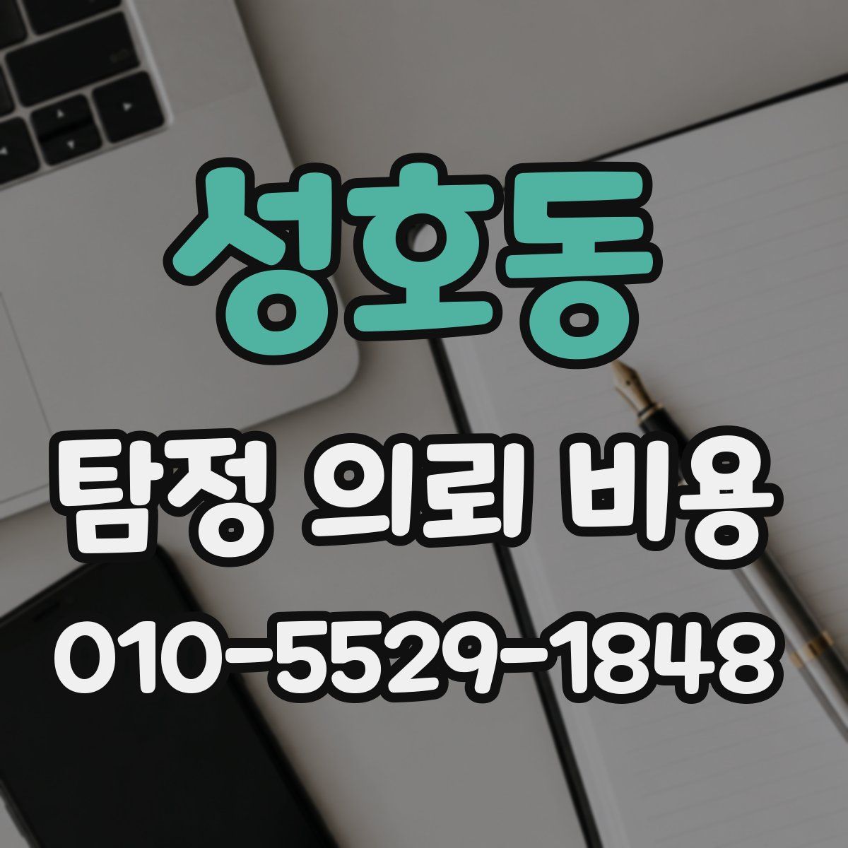 성호동 탐정 의뢰 비용