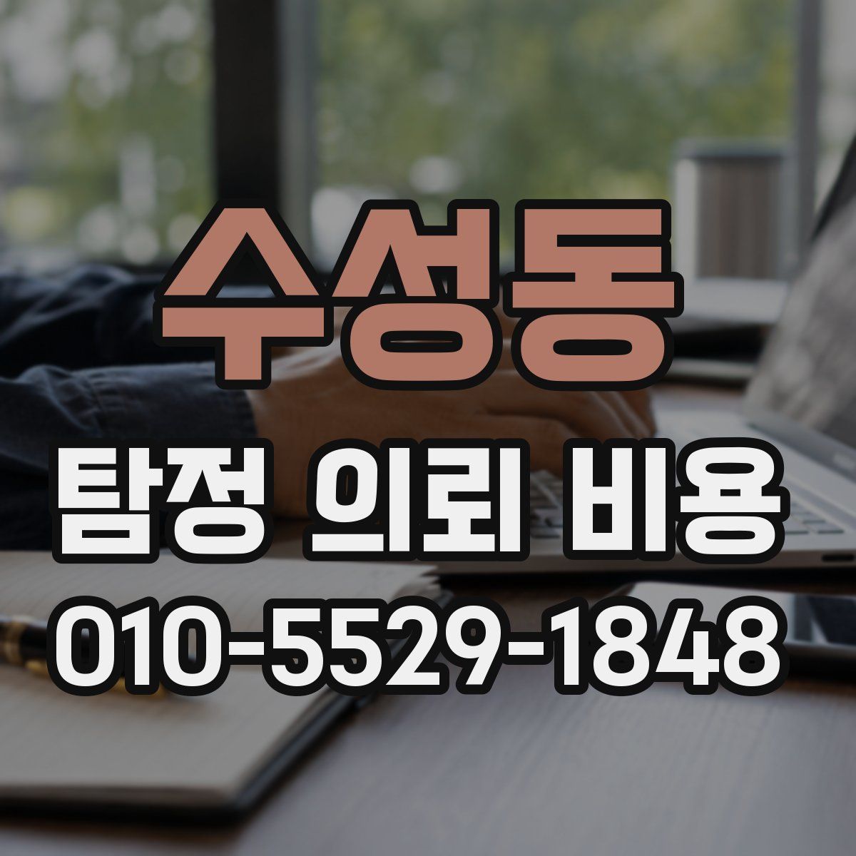 수성동 탐정 의뢰 비용