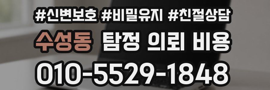 수성동 탐정 의뢰 비용