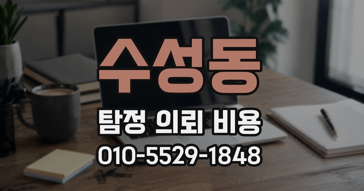 수성동 탐정 의뢰 비용
