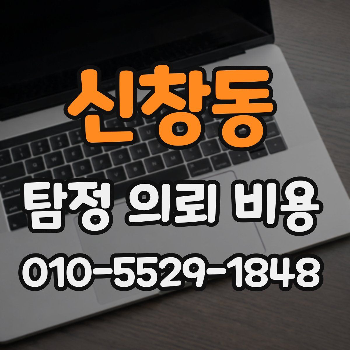 신창동 탐정 의뢰 비용