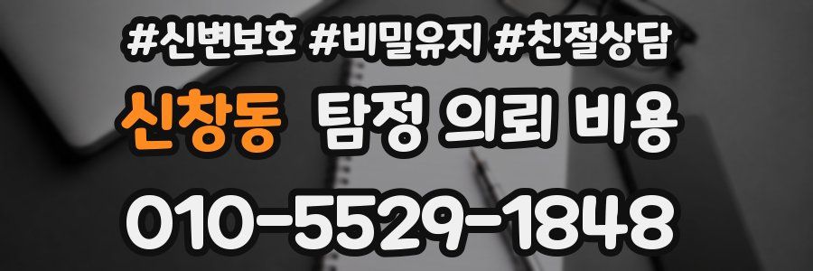 신창동 탐정 의뢰 비용