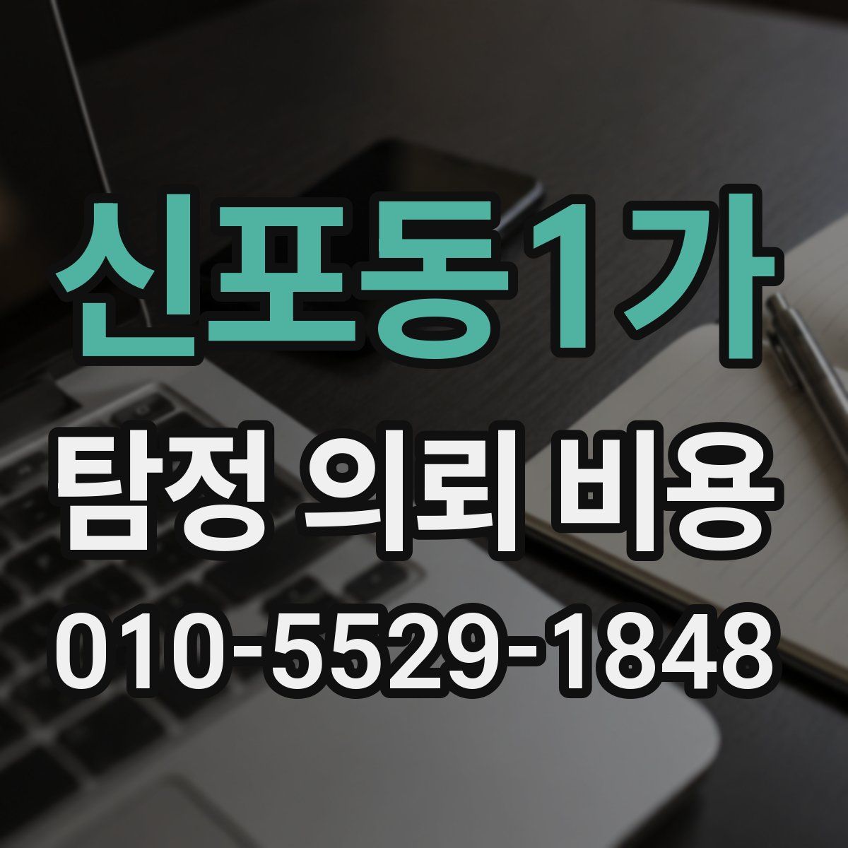 신포동1가 탐정 의뢰 비용