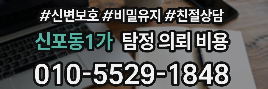 신포동1가 탐정 의뢰 비용
