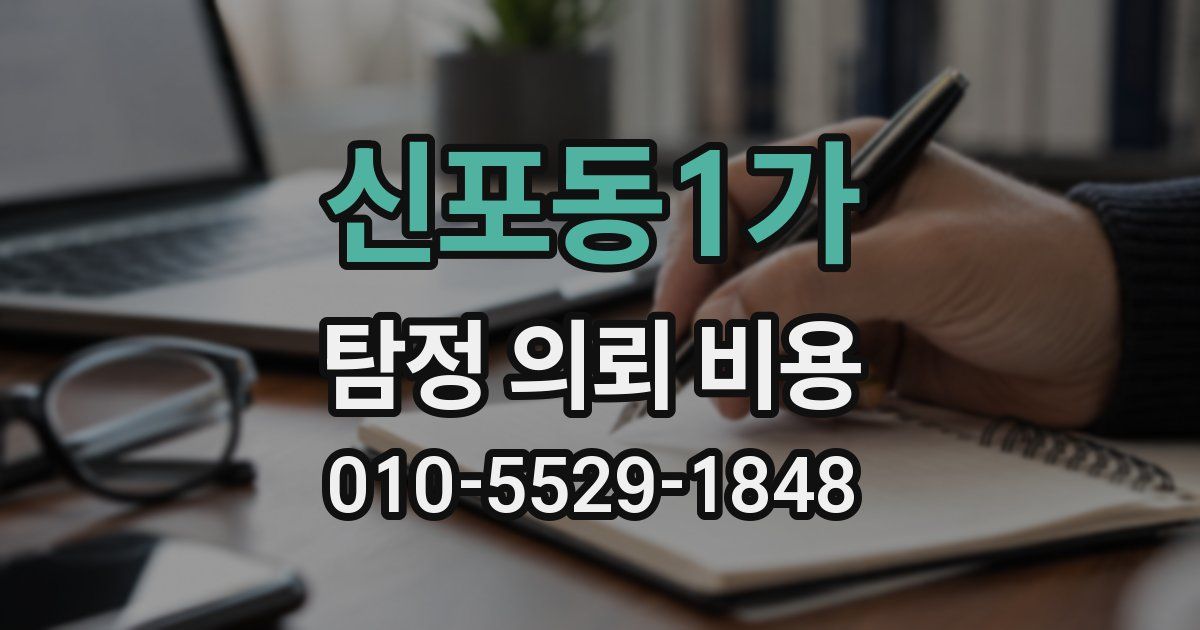신포동1가 탐정 의뢰 비용