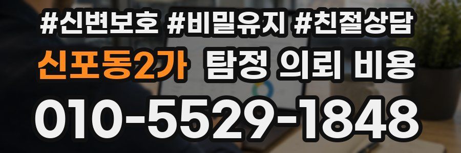 신포동2가 탐정 의뢰 비용