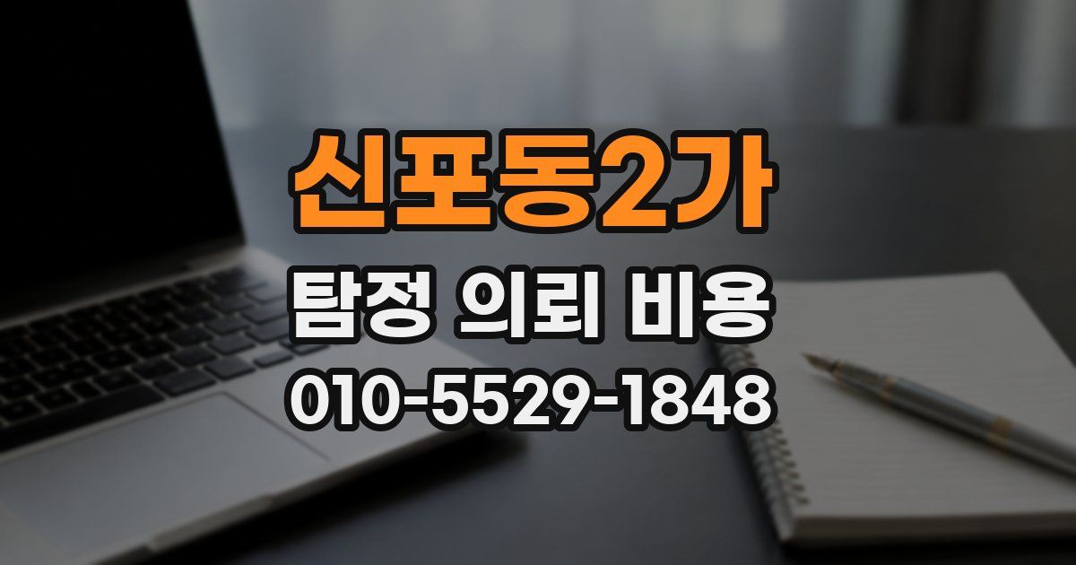 신포동2가 탐정 의뢰 비용