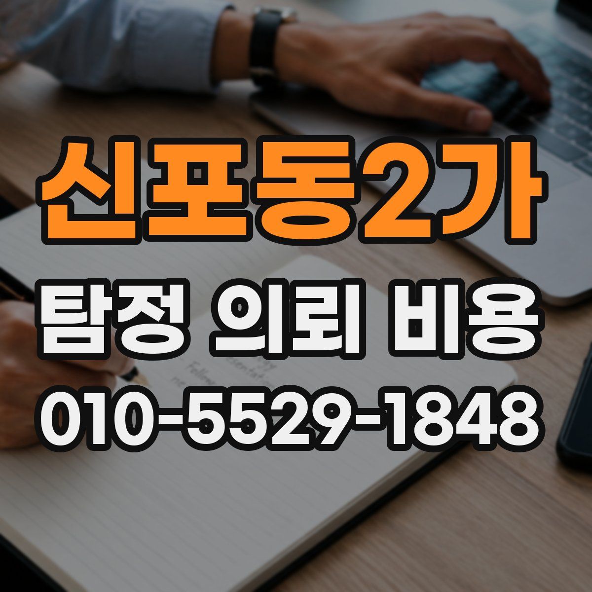 신포동2가 탐정 의뢰 비용