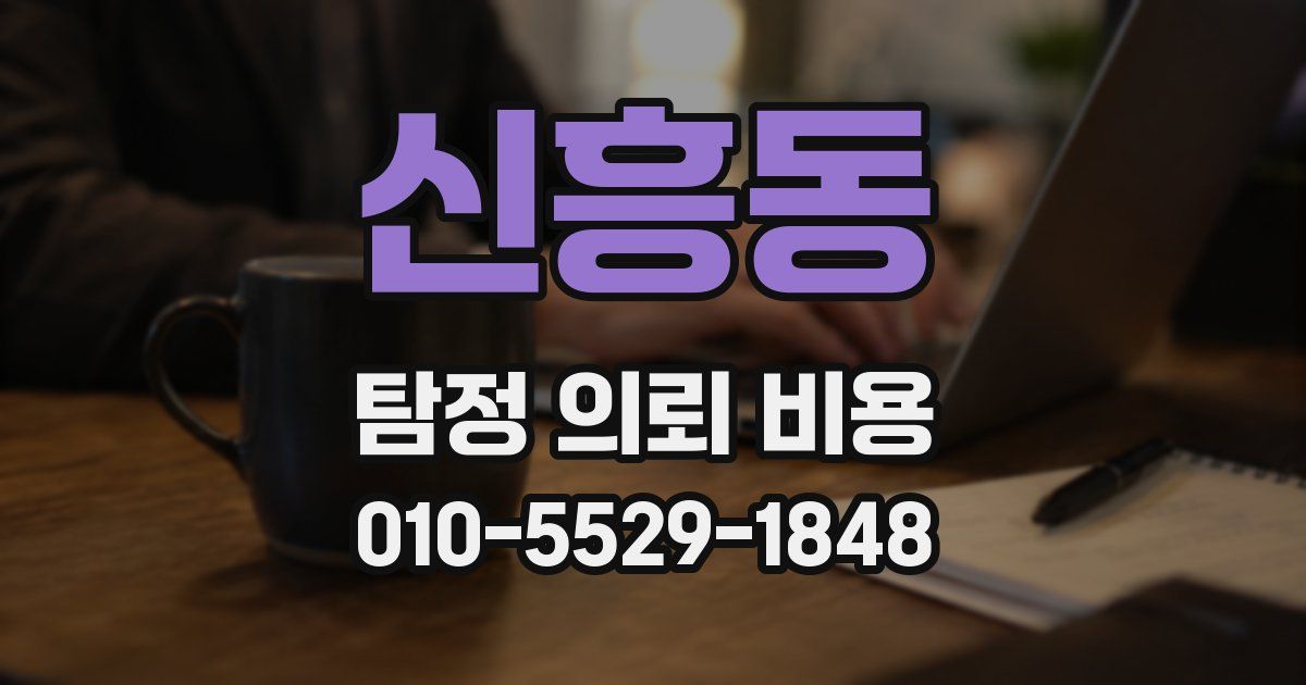 신흥동 탐정 의뢰 비용