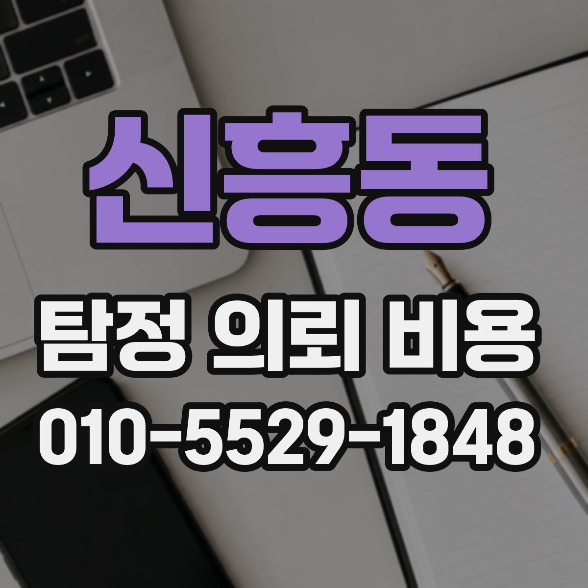 신흥동 탐정 의뢰 비용