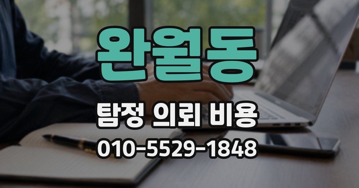 완월동 탐정 의뢰 비용