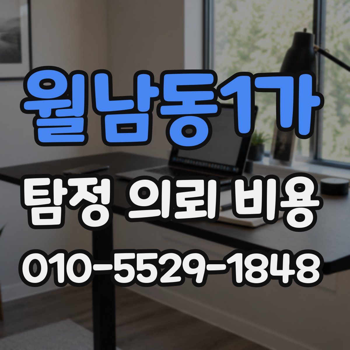 월남동1가 탐정 의뢰 비용
