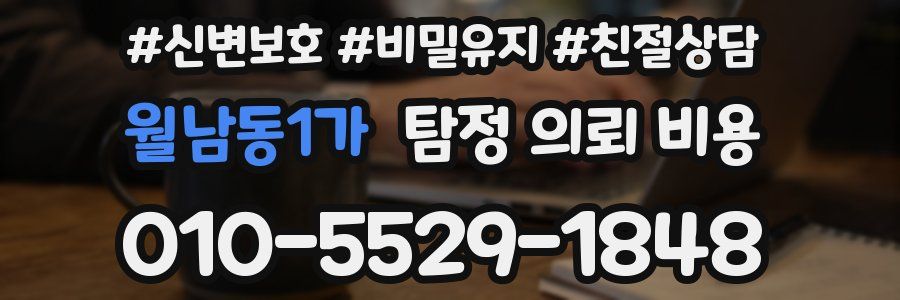 월남동1가 탐정 의뢰 비용