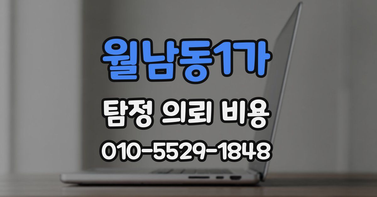 월남동1가 탐정 의뢰 비용