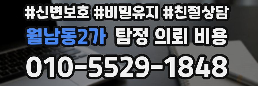 월남동2가 탐정 의뢰 비용