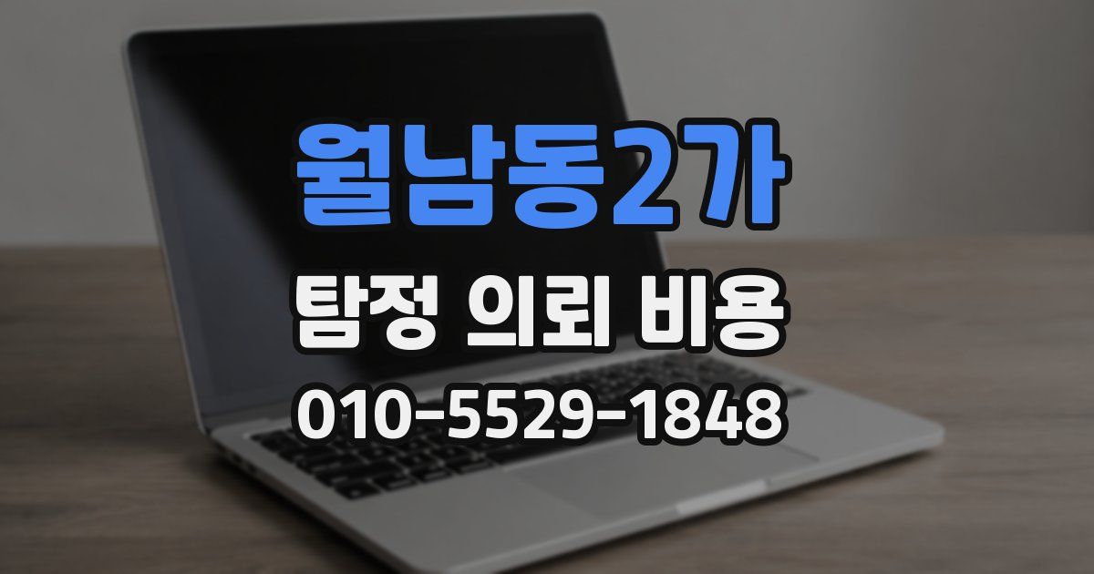 월남동2가 탐정 의뢰 비용