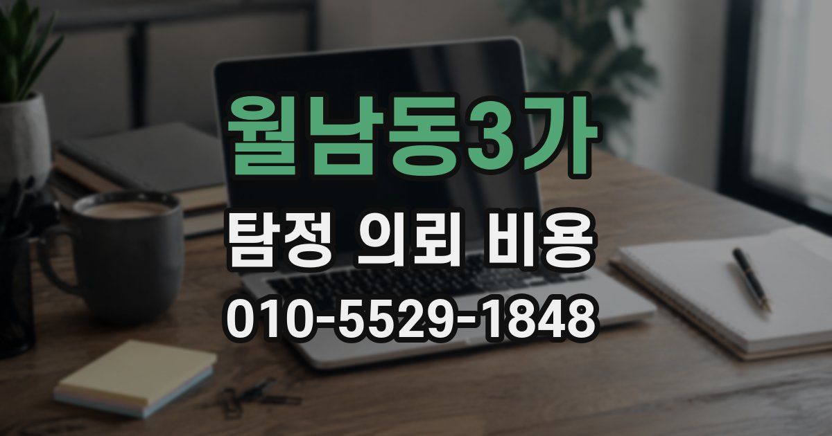 월남동3가 탐정 의뢰 비용