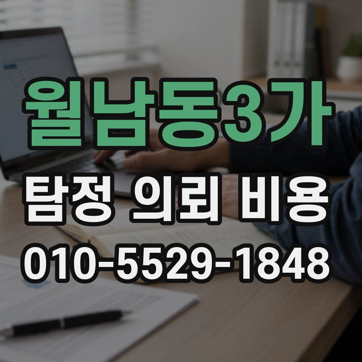 월남동3가 탐정 의뢰 비용