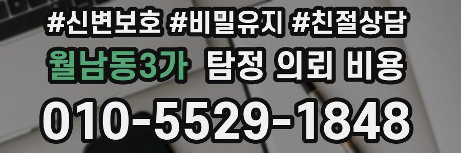 월남동3가 탐정 의뢰 비용