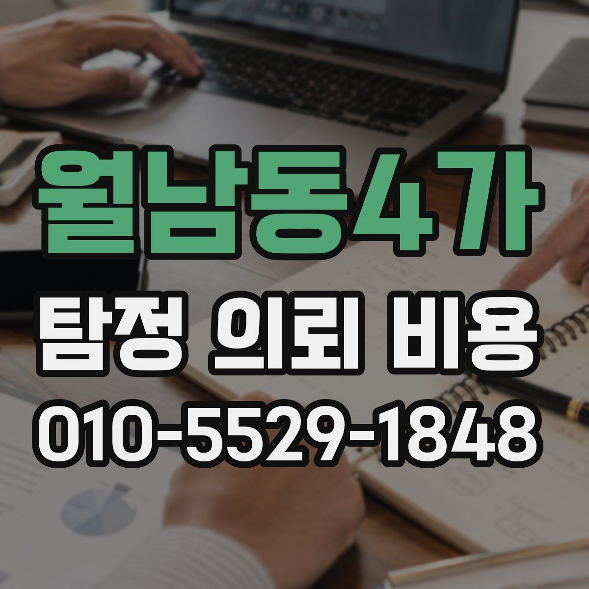 월남동4가 탐정 의뢰 비용