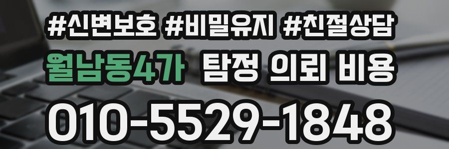 월남동4가 탐정 의뢰 비용