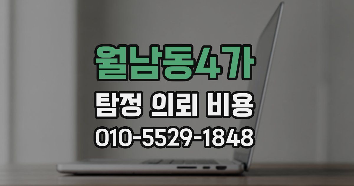 월남동4가 탐정 의뢰 비용