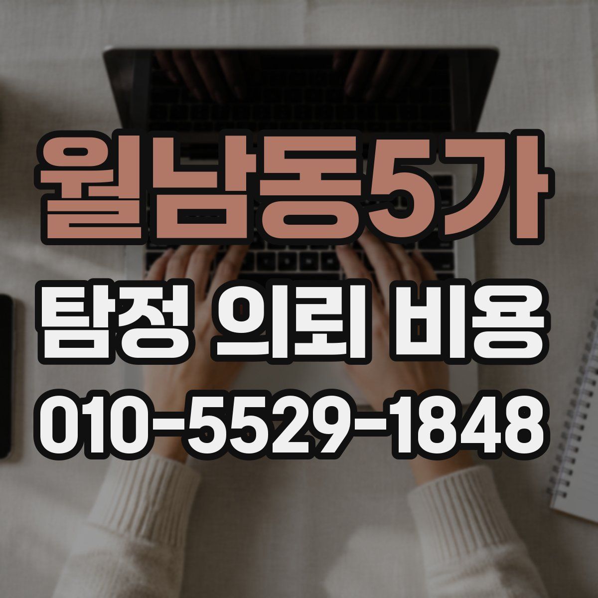 월남동5가 탐정 의뢰 비용