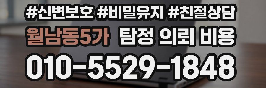 월남동5가 탐정 의뢰 비용