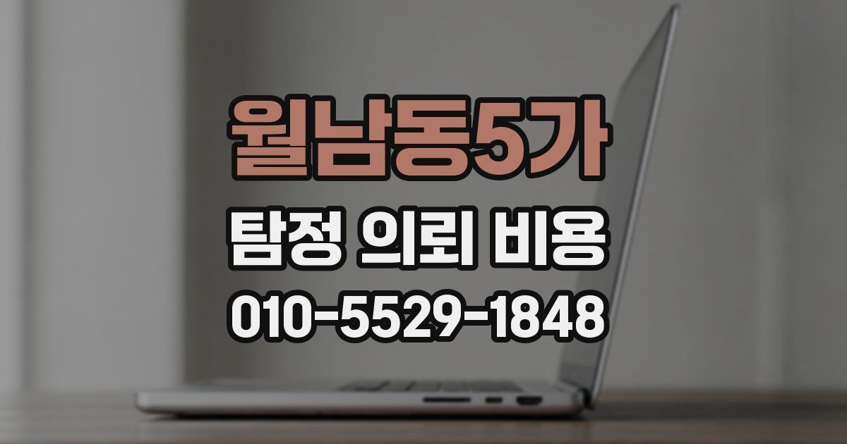 월남동5가 탐정 의뢰 비용
