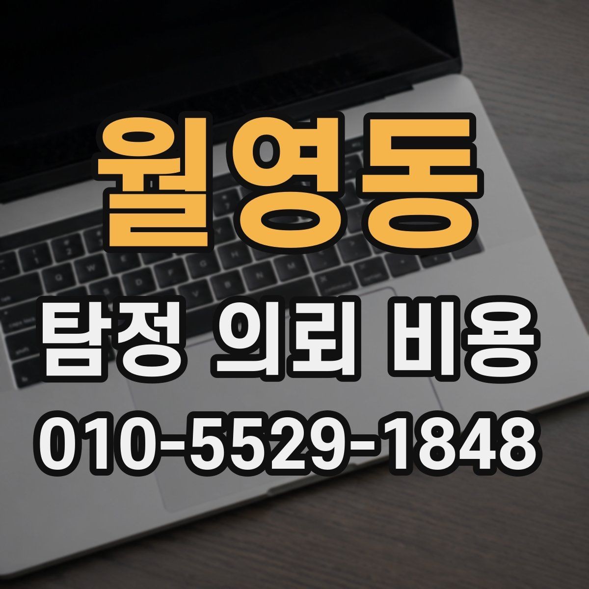 월영동 탐정 의뢰 비용 산정 기준을 정리해보면