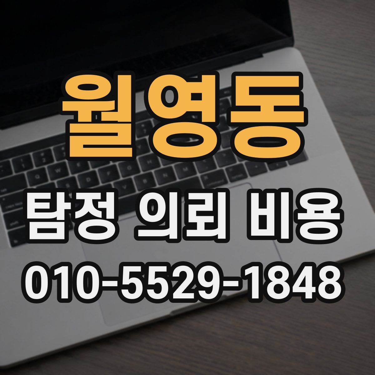 월영동 탐정 의뢰 비용