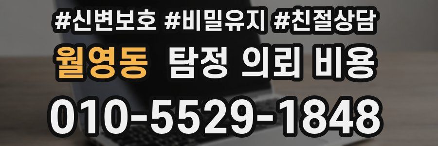 월영동 탐정 의뢰 비용