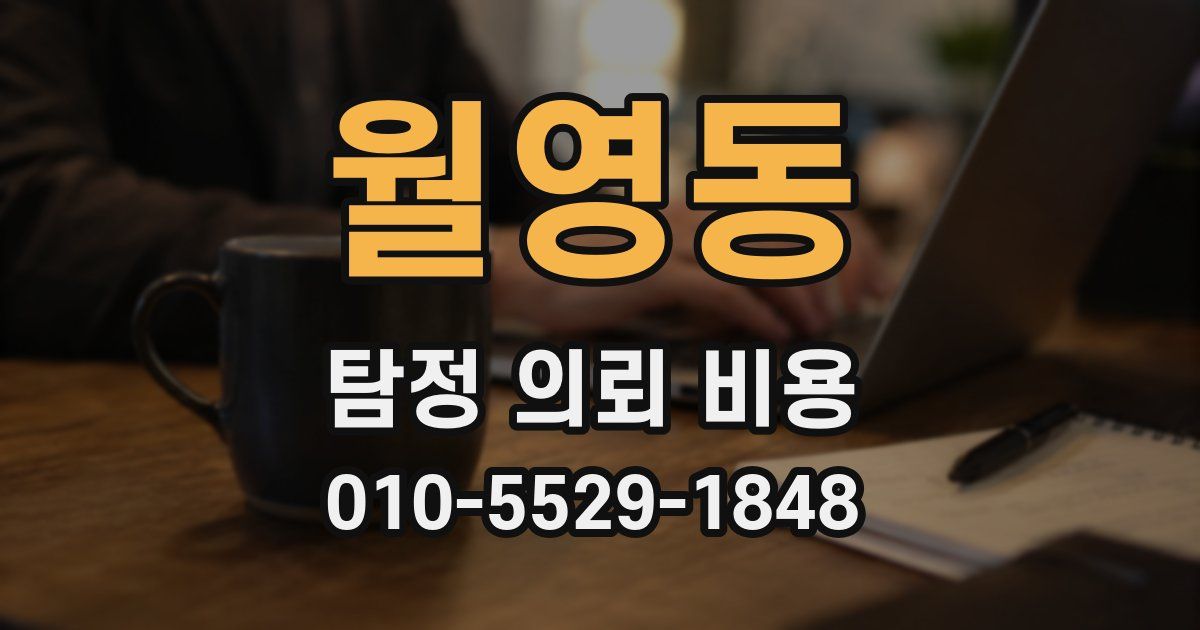 월영동 탐정 의뢰 비용