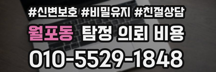 월포동 탐정 의뢰 비용