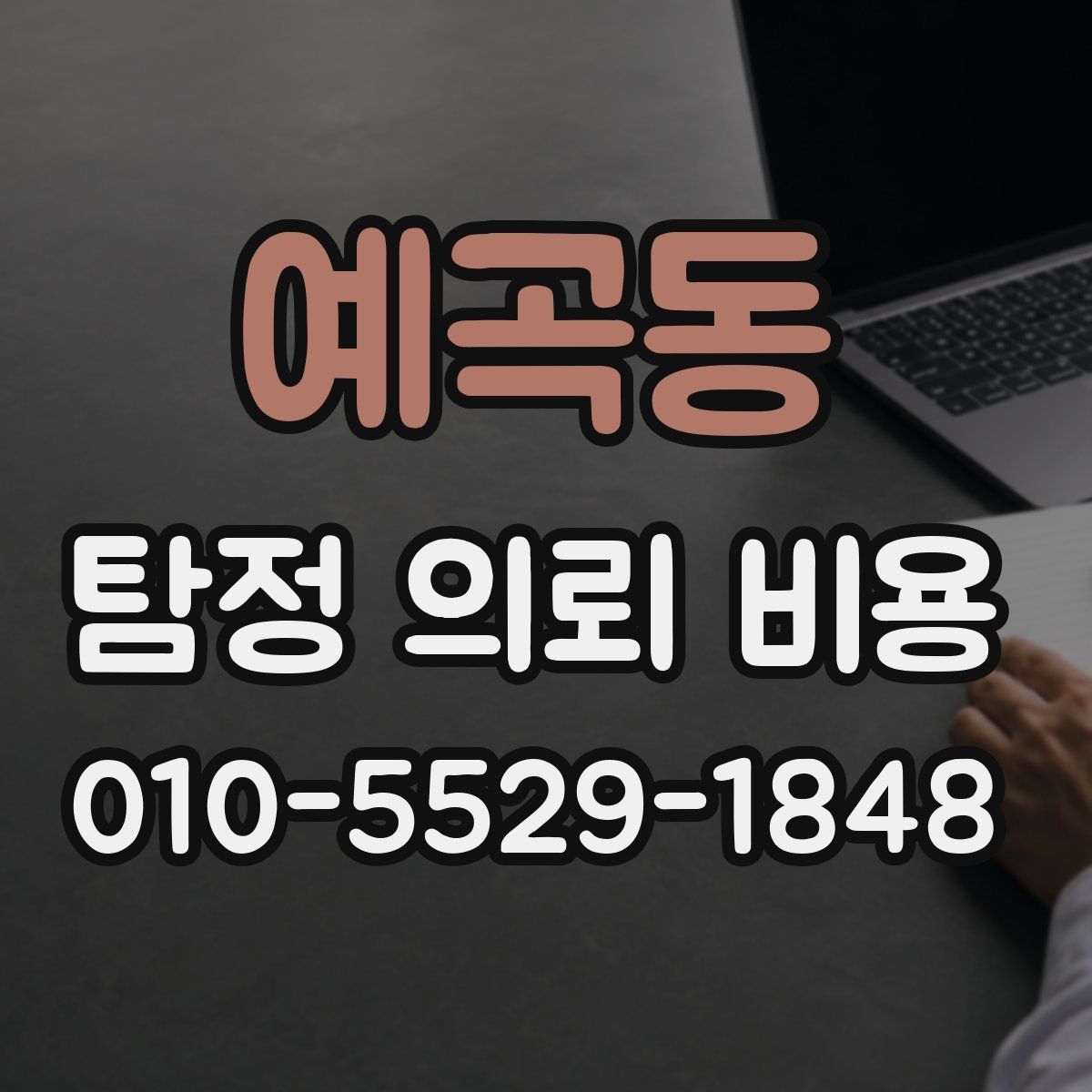 예곡동 탐정 의뢰 비용