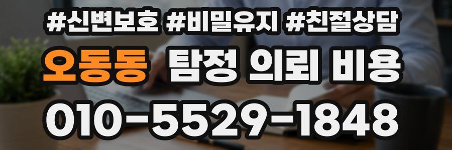 오동동 탐정 의뢰 비용
