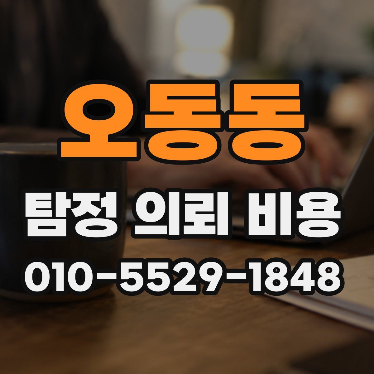 오동동 탐정 의뢰 비용