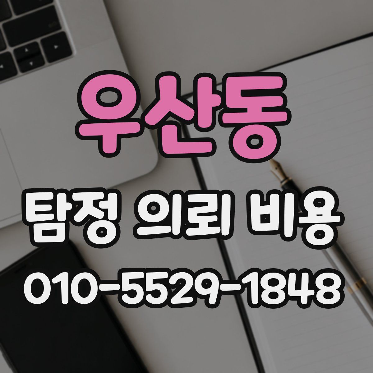 우산동 탐정 의뢰 비용