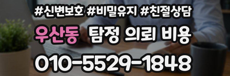 우산동 탐정 의뢰 비용