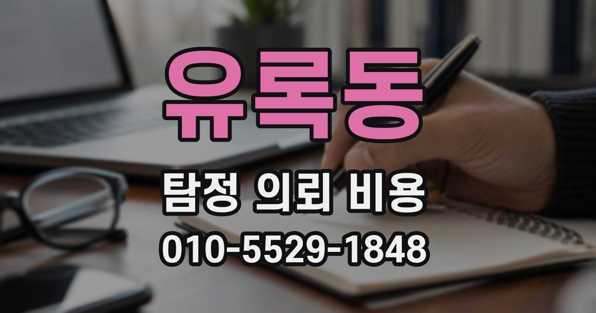 유록동 탐정 의뢰 비용