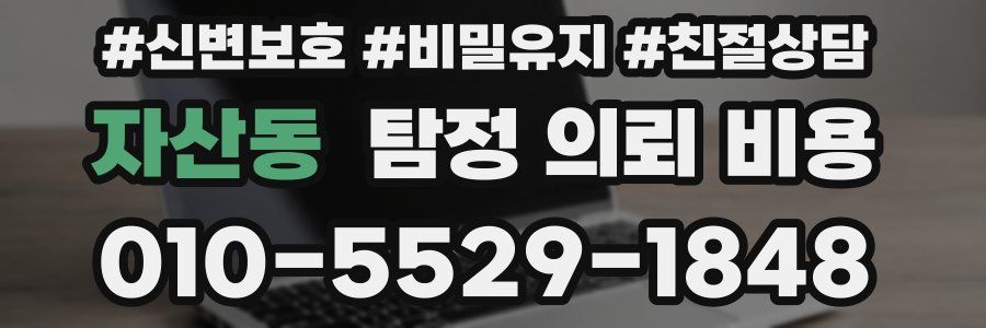 자산동 탐정 의뢰 비용