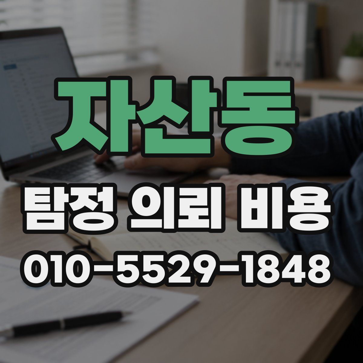 자산동 탐정 의뢰 비용
