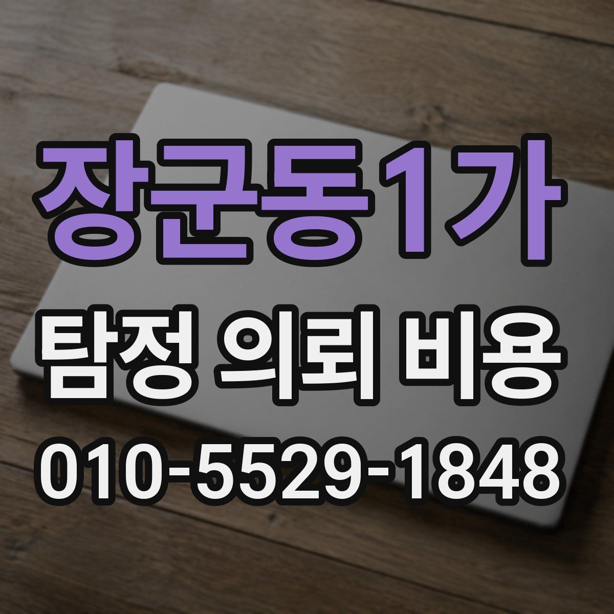 장군동1가 탐정 의뢰 비용