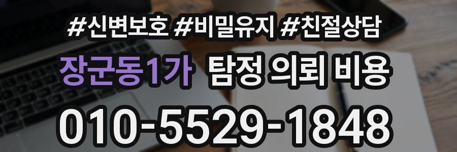 장군동1가 탐정 의뢰 비용