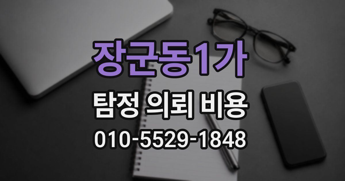 장군동1가 탐정 의뢰 비용