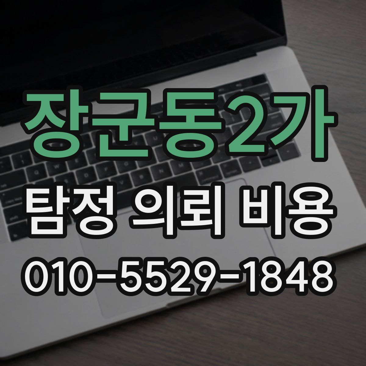 장군동2가 탐정 의뢰 비용
