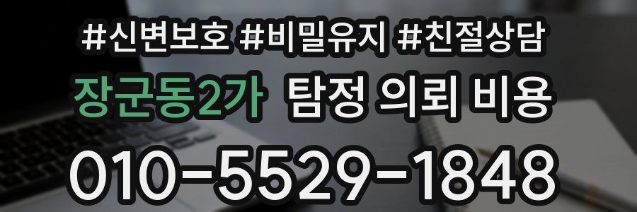 장군동2가 탐정 의뢰 비용