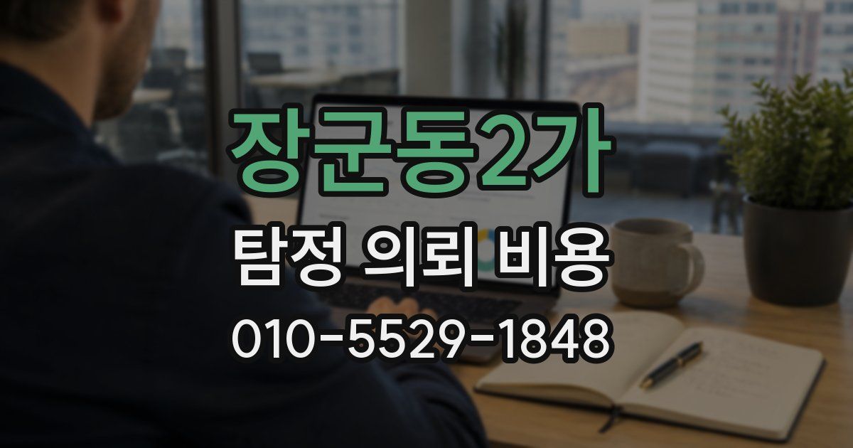장군동2가 탐정 의뢰 비용