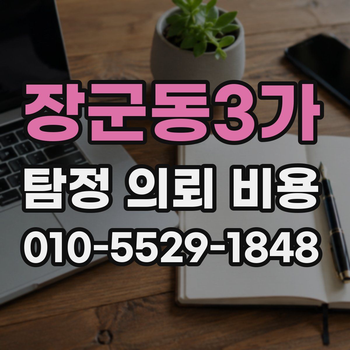 장군동3가 탐정 의뢰 비용