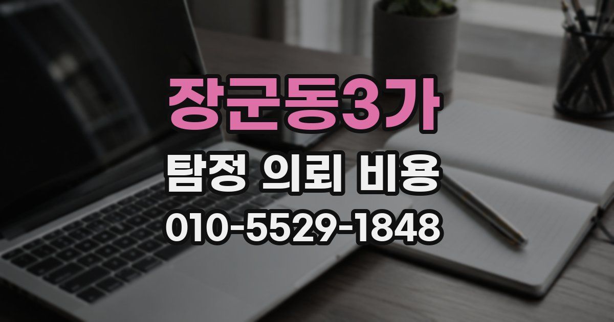 장군동3가 탐정 의뢰 비용